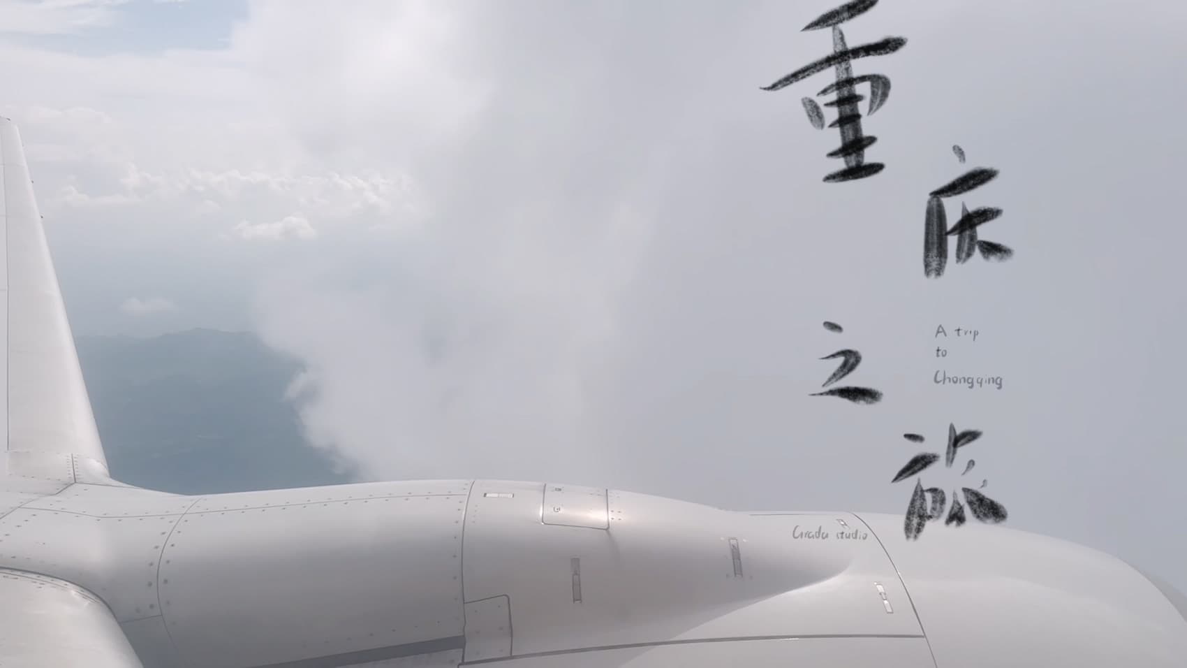 重庆之旅